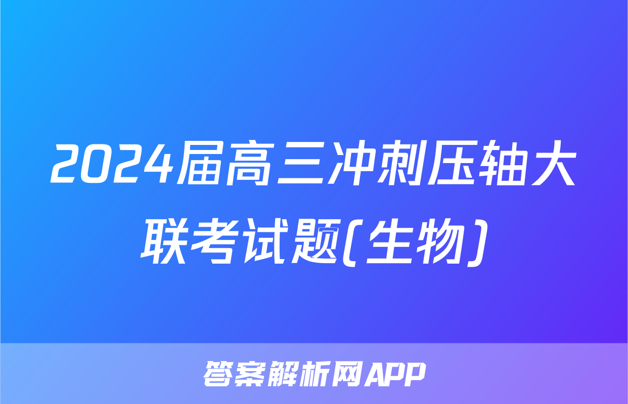 2024届高三冲刺压轴大联考试题(生物)