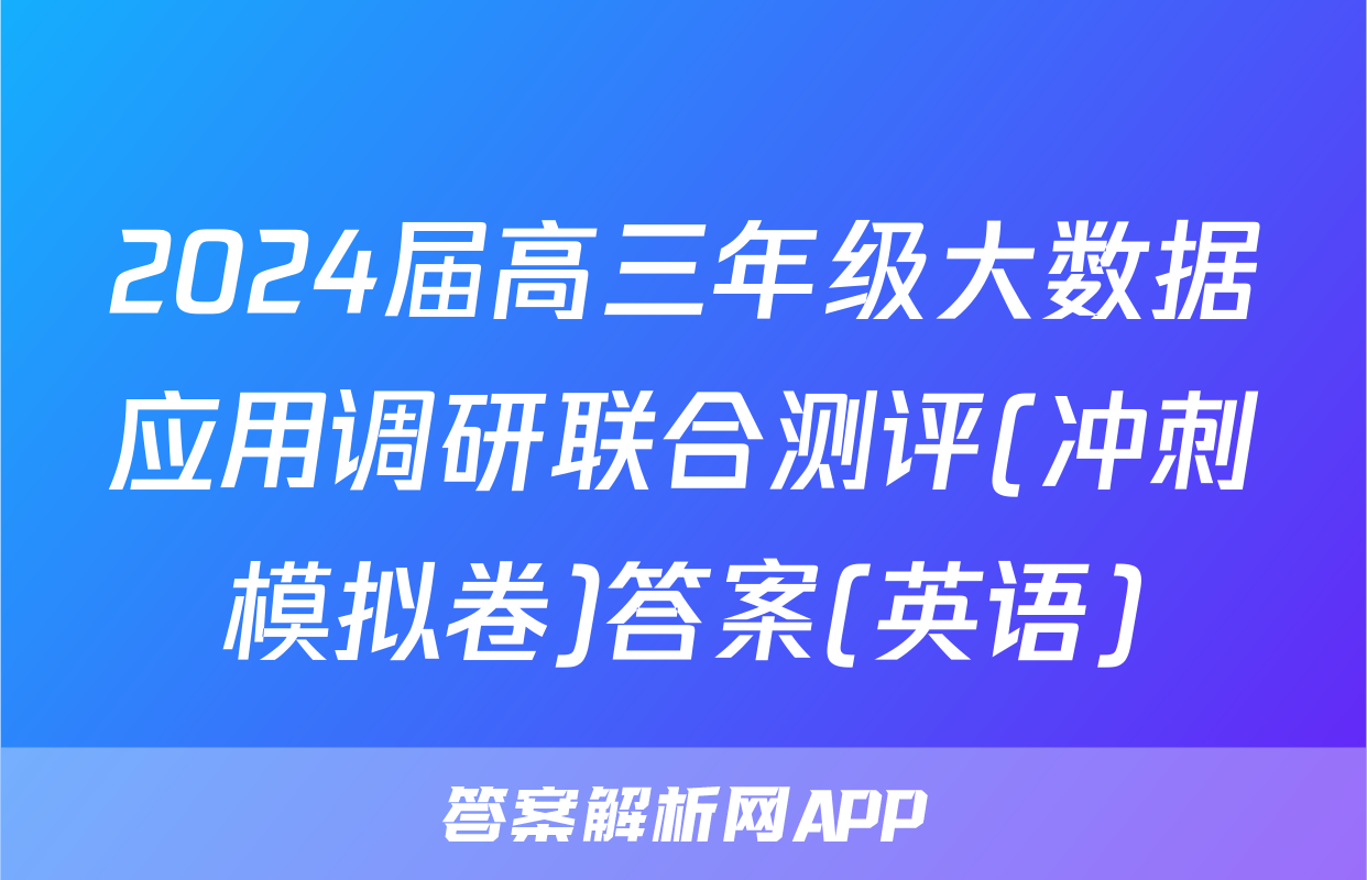 2024届高三年级大数据应用调研联合测评(冲刺模拟卷)答案(英语)