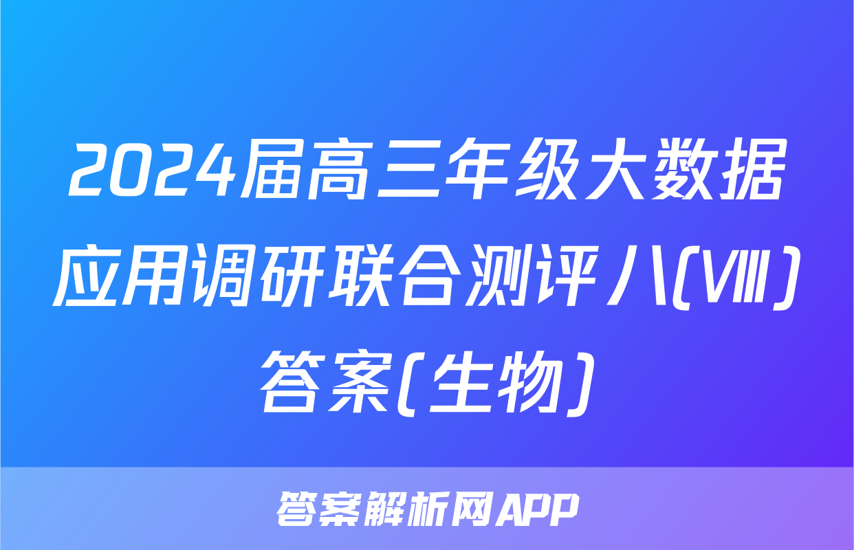 2024届高三年级大数据应用调研联合测评八(Ⅷ)答案(生物)