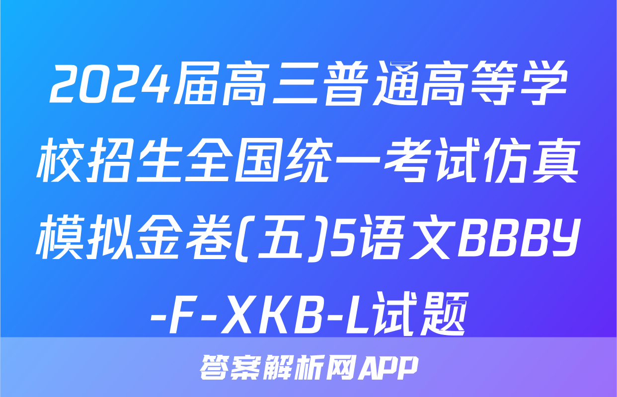 2024届高三普通高等学校招生全国统一考试仿真模拟金卷(五)5语文BBBY-F-XKB-L试题