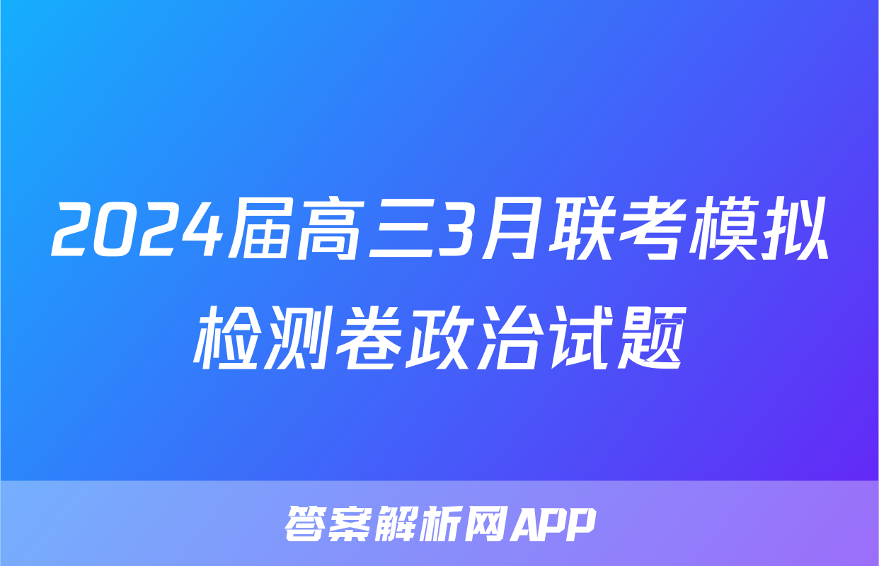 2024届高三3月联考模拟检测卷政治试题