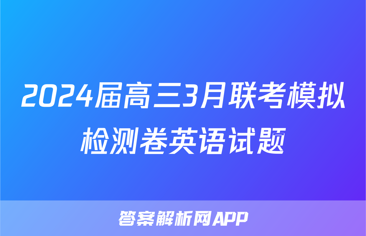 2024届高三3月联考模拟检测卷英语试题