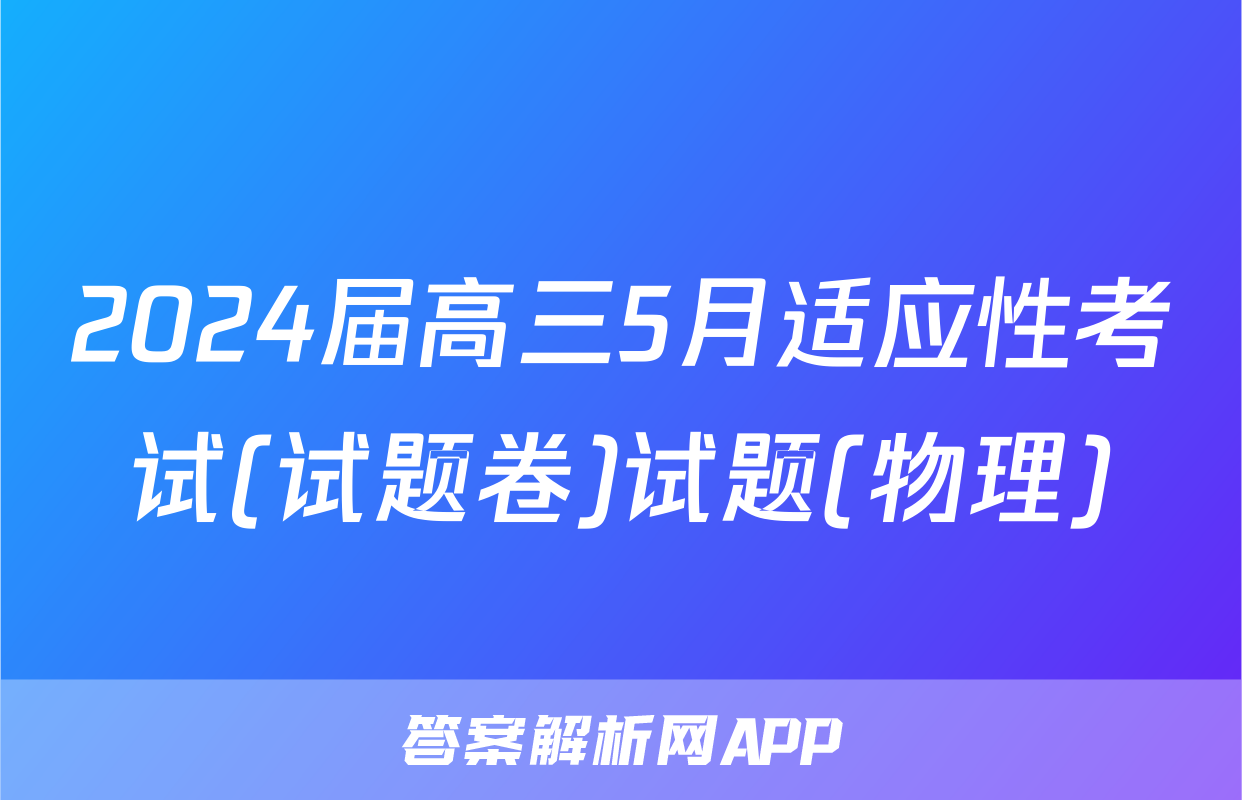 2024届高三5月适应性考试(试题卷)试题(物理)