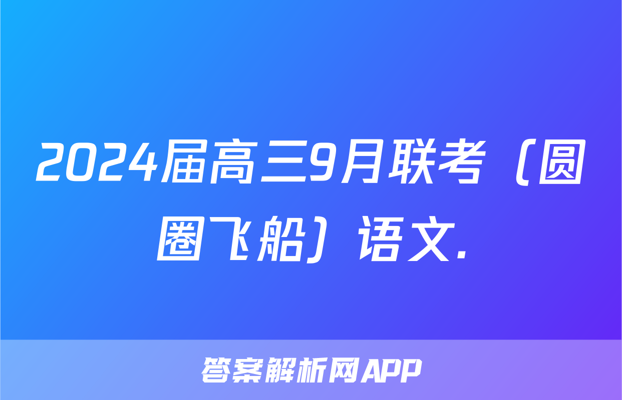 2024届高三9月联考（圆圈飞船）语文.