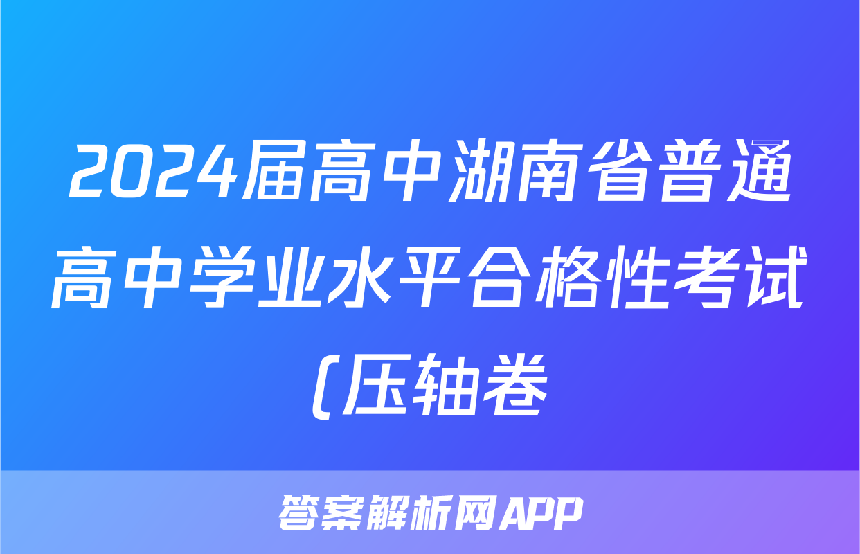 2024届高中湖南省普通高中学业水平合格性考试(压轴卷)语文答案