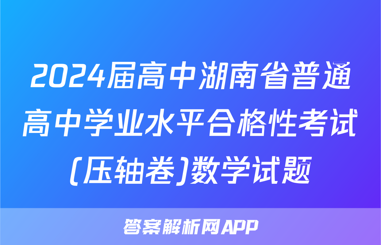 2024届高中湖南省普通高中学业水平合格性考试(压轴卷)数学试题
