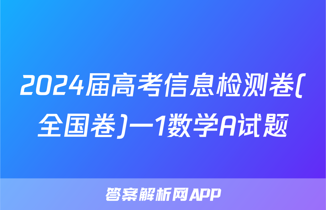 2024届高考信息检测卷(全国卷)一1数学A试题
