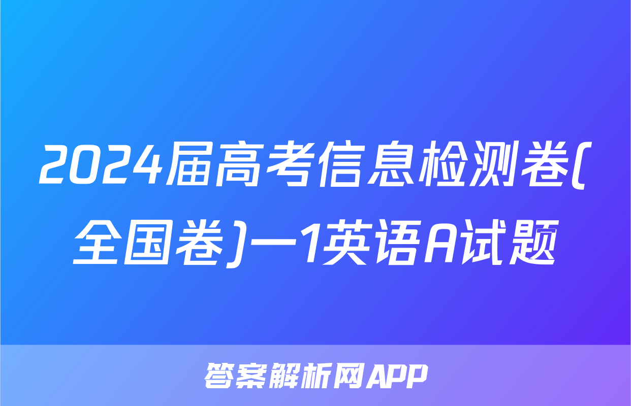 2024届高考信息检测卷(全国卷)一1英语A试题