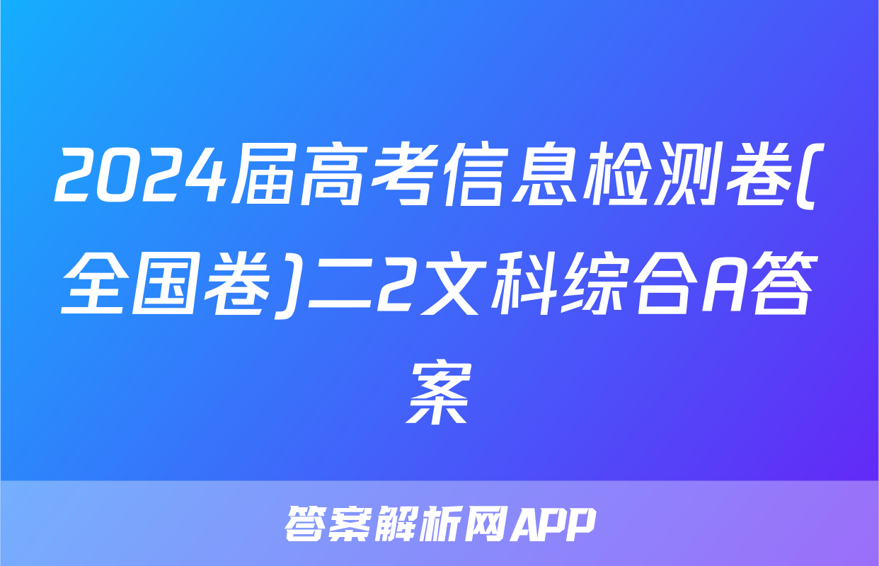 2024届高考信息检测卷(全国卷)二2文科综合A答案