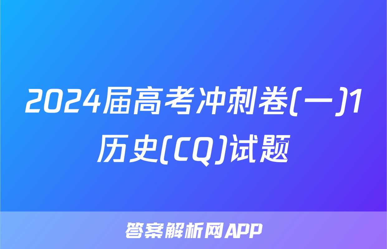 2024届高考冲刺卷(一)1历史(CQ)试题