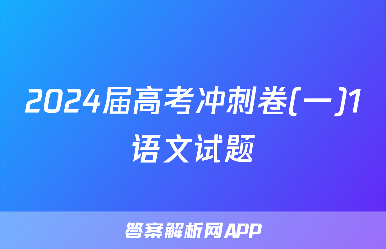 2024届高考冲刺卷(一)1语文试题