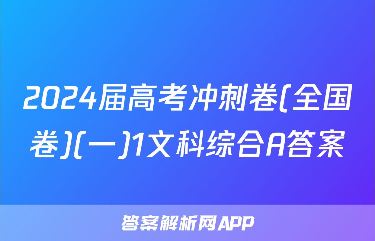 2024届高考冲刺卷(全国卷)(一)1文科综合A答案