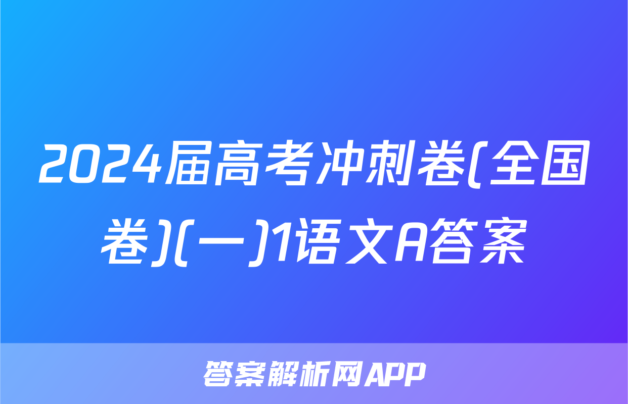 2024届高考冲刺卷(全国卷)(一)1语文A答案