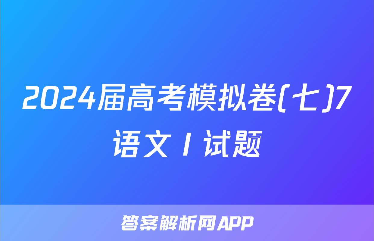 2024届高考模拟卷(七)7语文Ⅰ试题