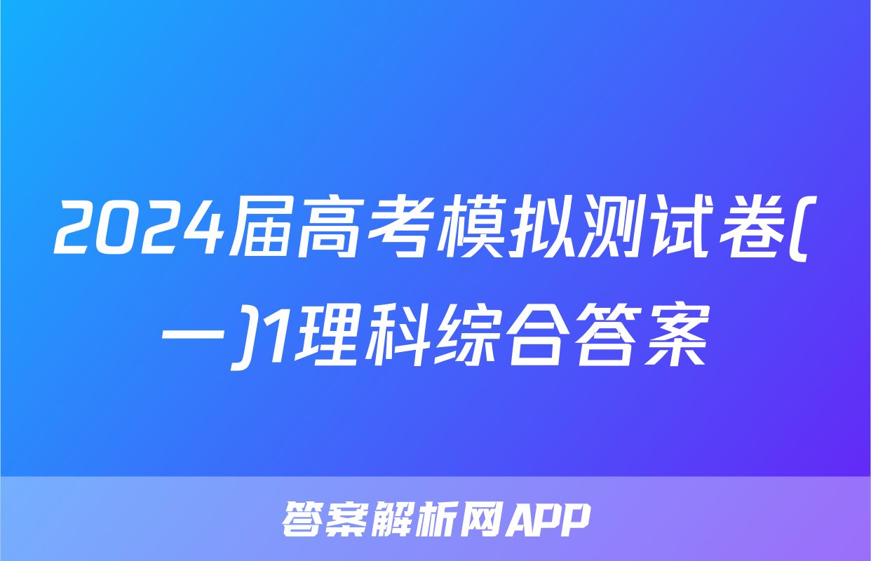 2024届高考模拟测试卷(一)1理科综合答案