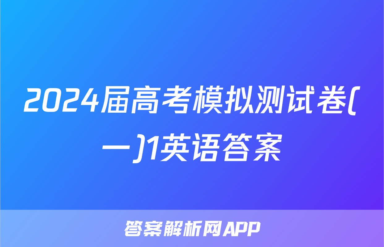 2024届高考模拟测试卷(一)1英语答案