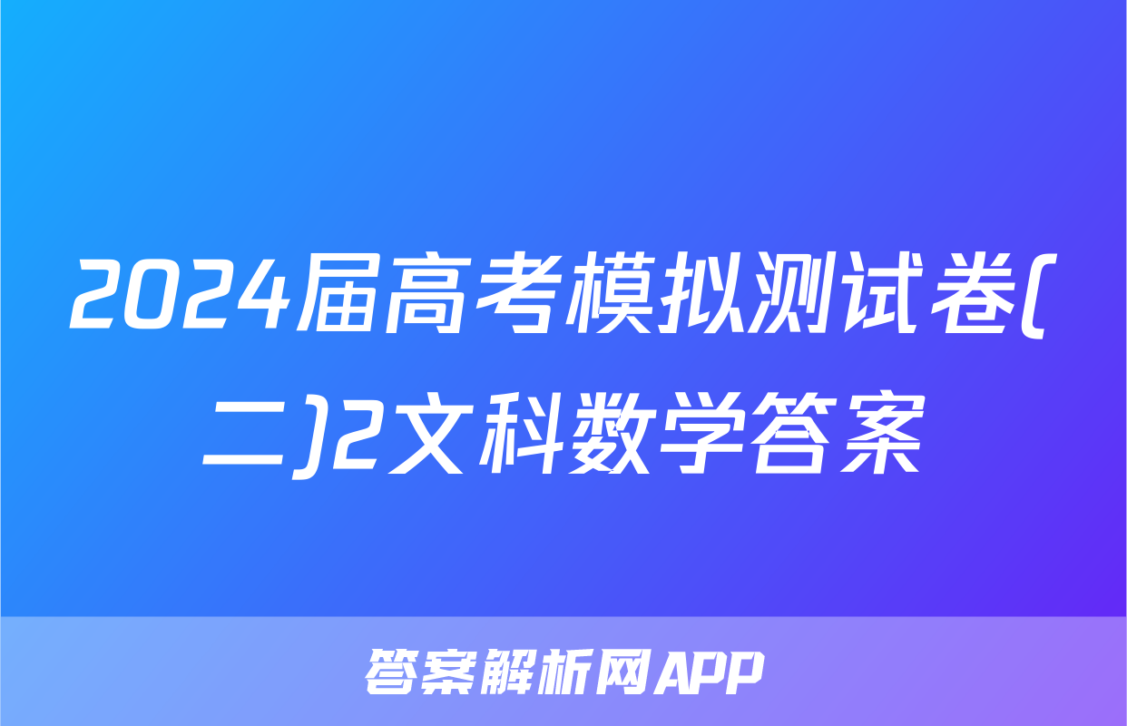 2024届高考模拟测试卷(二)2文科数学答案