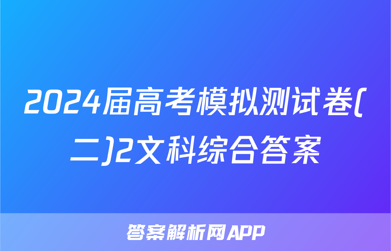 2024届高考模拟测试卷(二)2文科综合答案