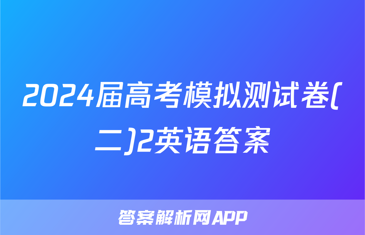 2024届高考模拟测试卷(二)2英语答案