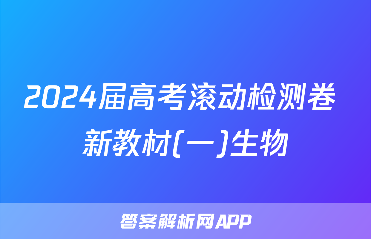 2024届高考滚动检测卷 新教材(一)生物