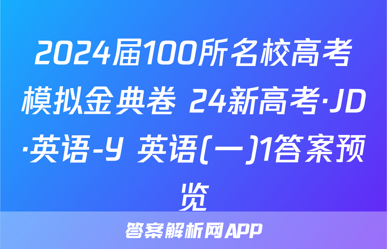 2024届100所名校高考模拟金典卷 24新高考·JD·英语-Y 英语(一)1答案预览