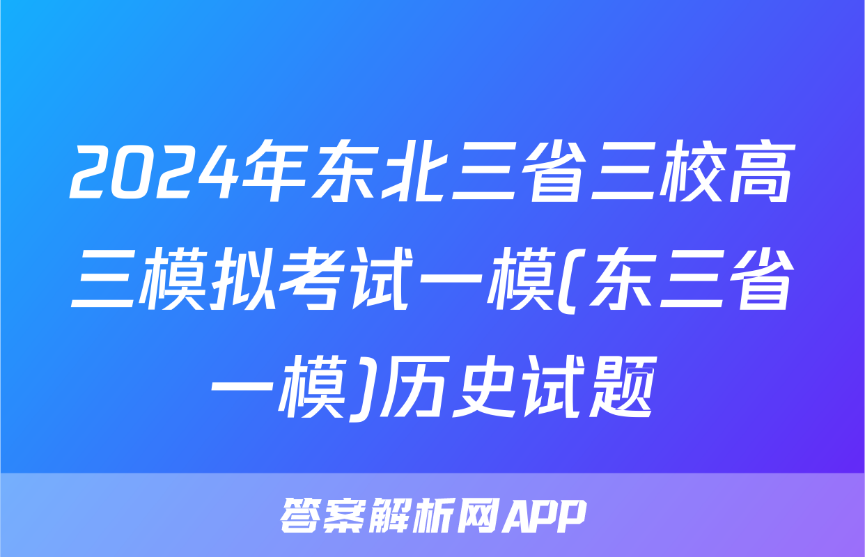 2024年东北三省三校高三模拟考试一模(东三省一模)历史试题