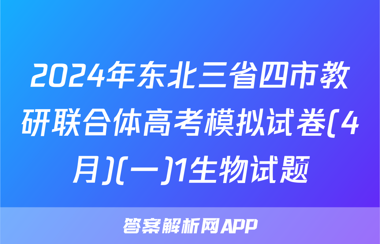 2024年东北三省四市教研联合体高考模拟试卷(4月)(一)1生物试题