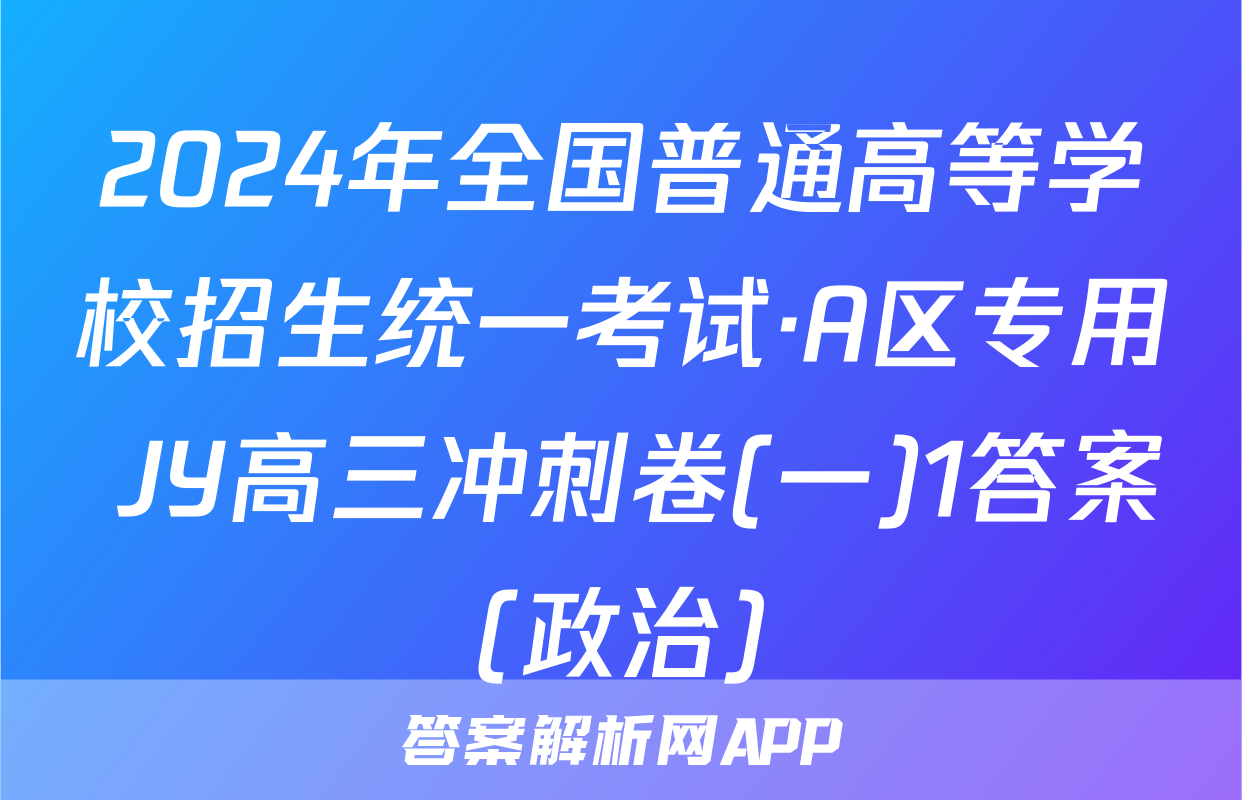 2024年全国普通高等学校招生统一考试·A区专用 JY高三冲刺卷(一)1答案(政治)