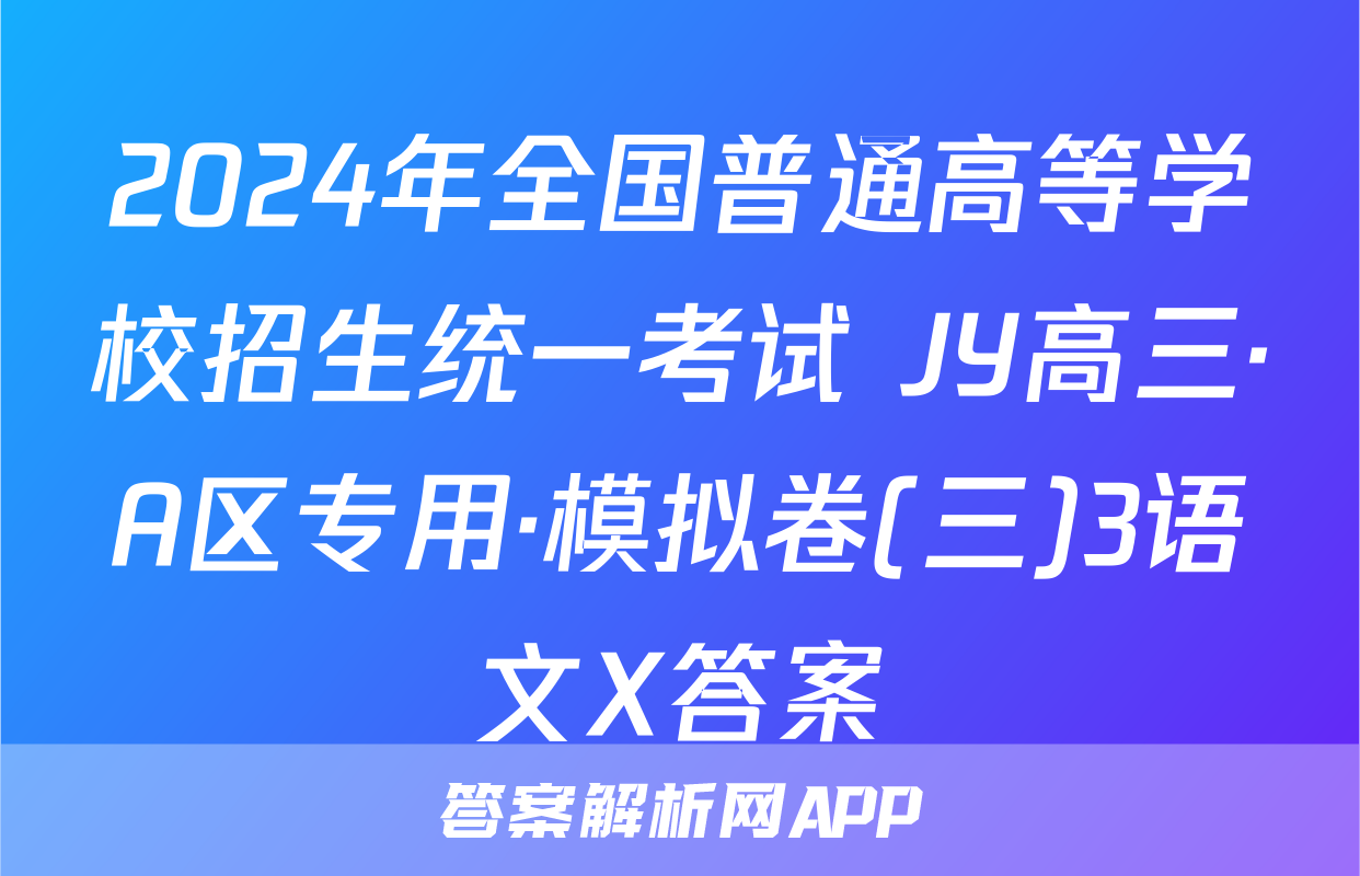 2024年全国普通高等学校招生统一考试 JY高三·A区专用·模拟卷(三)3语文X答案