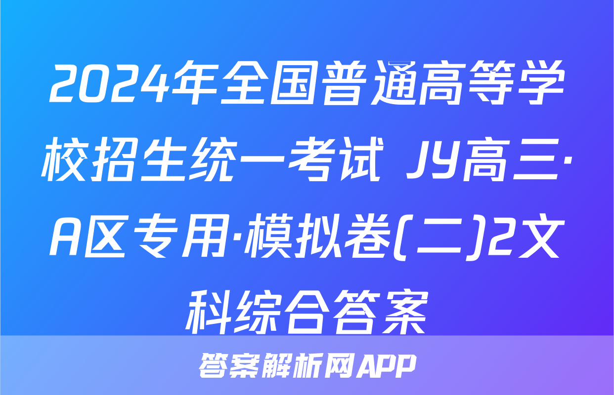 2024年全国普通高等学校招生统一考试 JY高三·A区专用·模拟卷(二)2文科综合答案