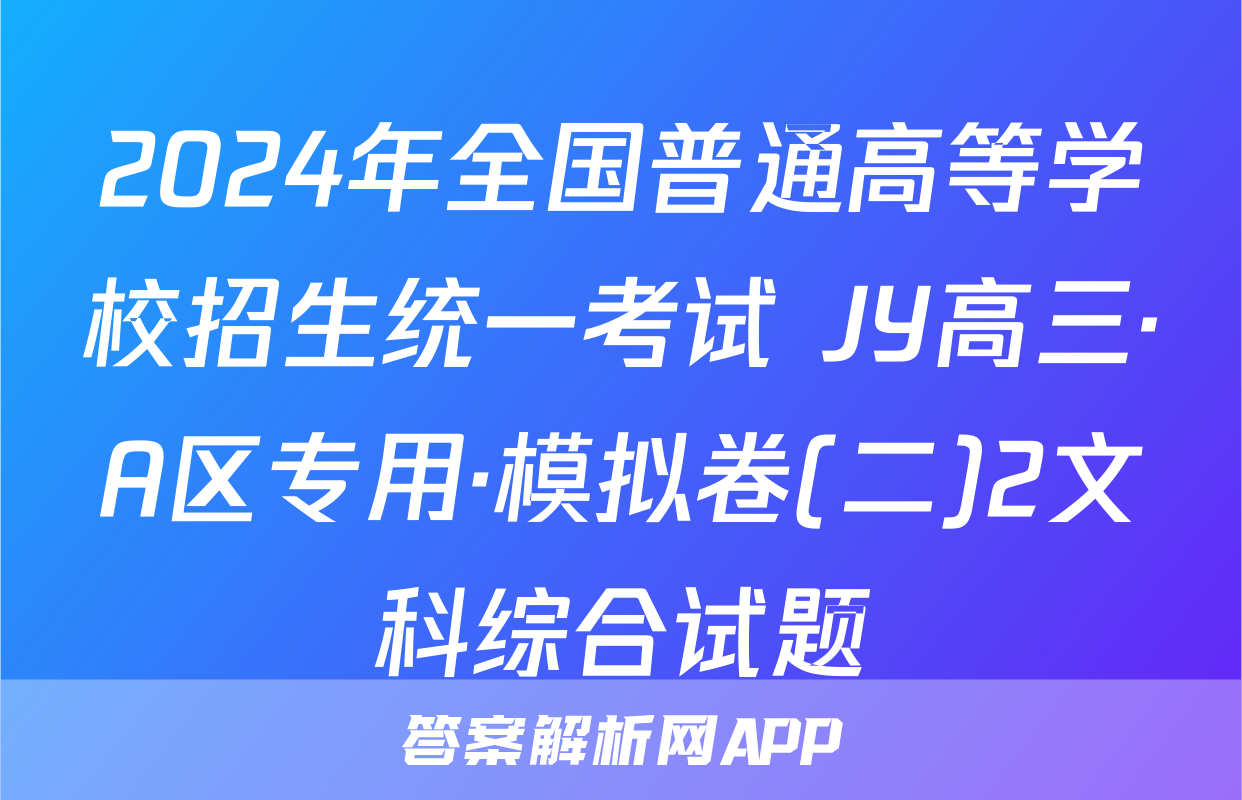2024年全国普通高等学校招生统一考试 JY高三·A区专用·模拟卷(二)2文科综合试题
