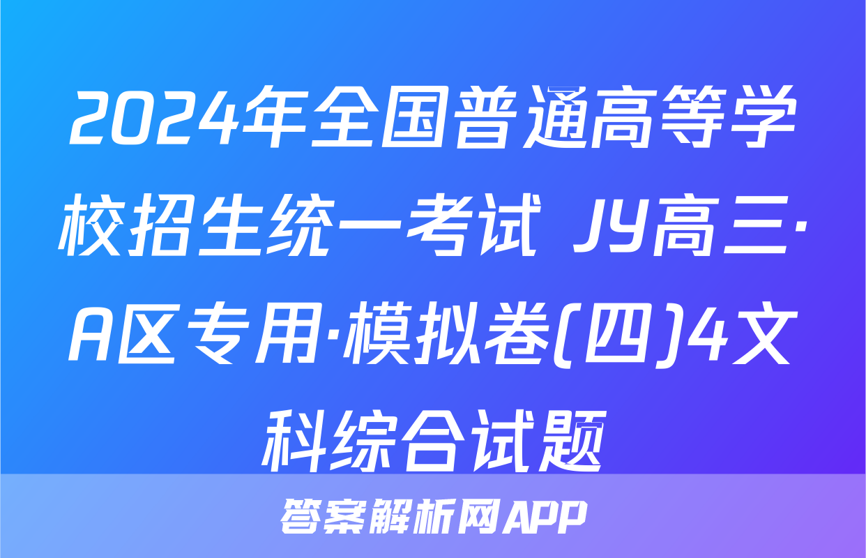 2024年全国普通高等学校招生统一考试 JY高三·A区专用·模拟卷(四)4文科综合试题