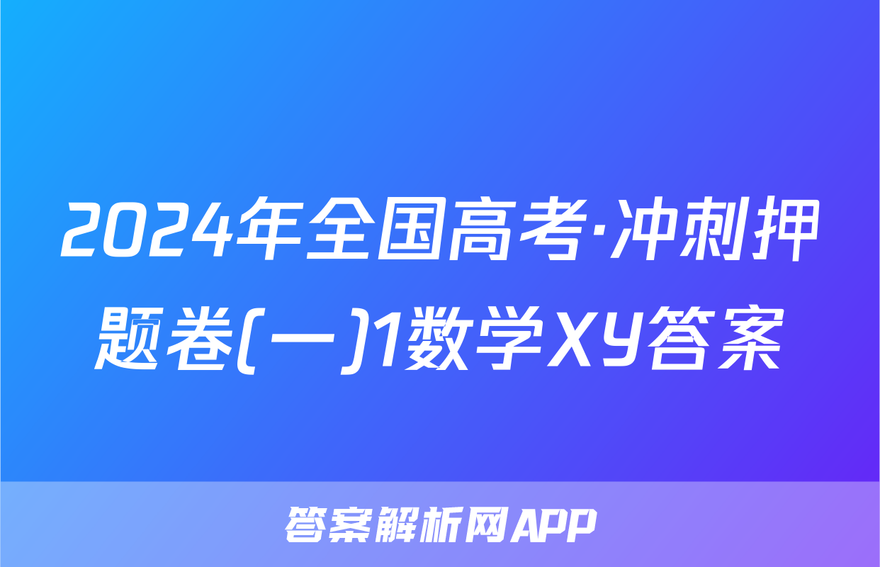 2024年全国高考·冲刺押题卷(一)1数学XY答案