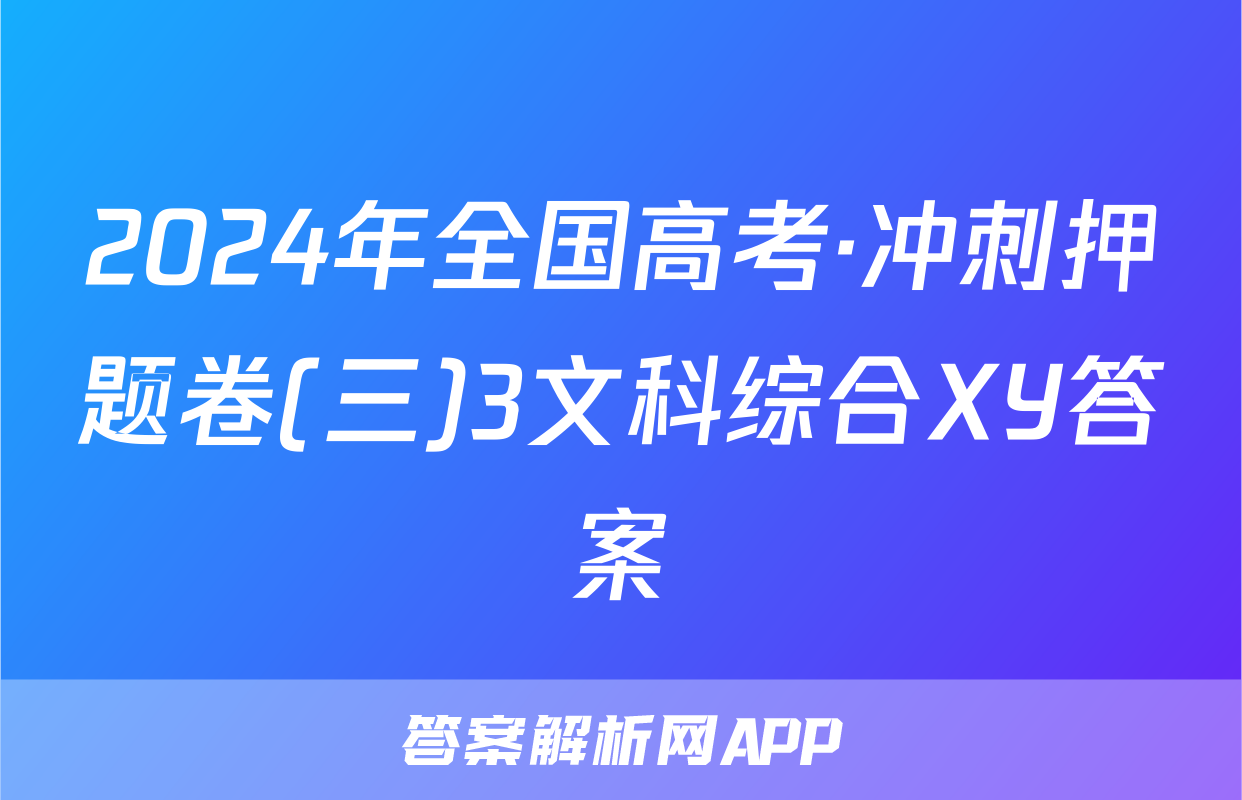 2024年全国高考·冲刺押题卷(三)3文科综合XY答案