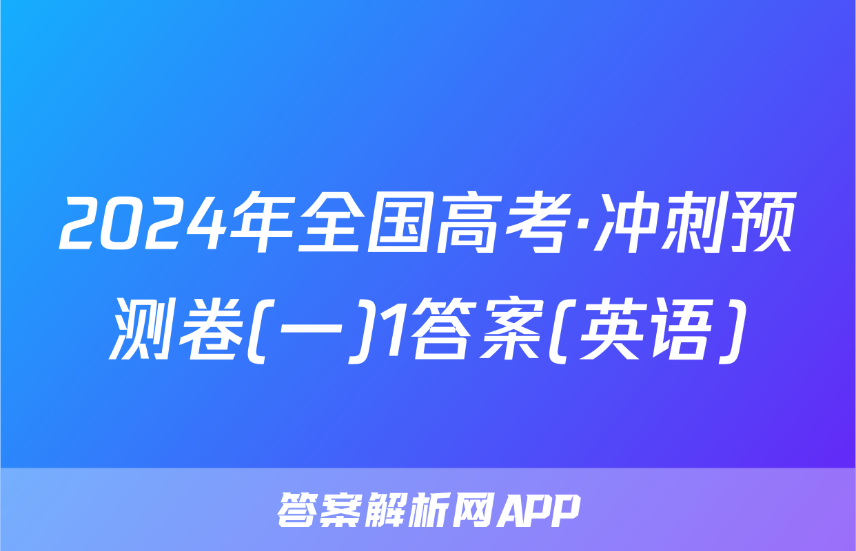 2024年全国高考·冲刺预测卷(一)1答案(英语)