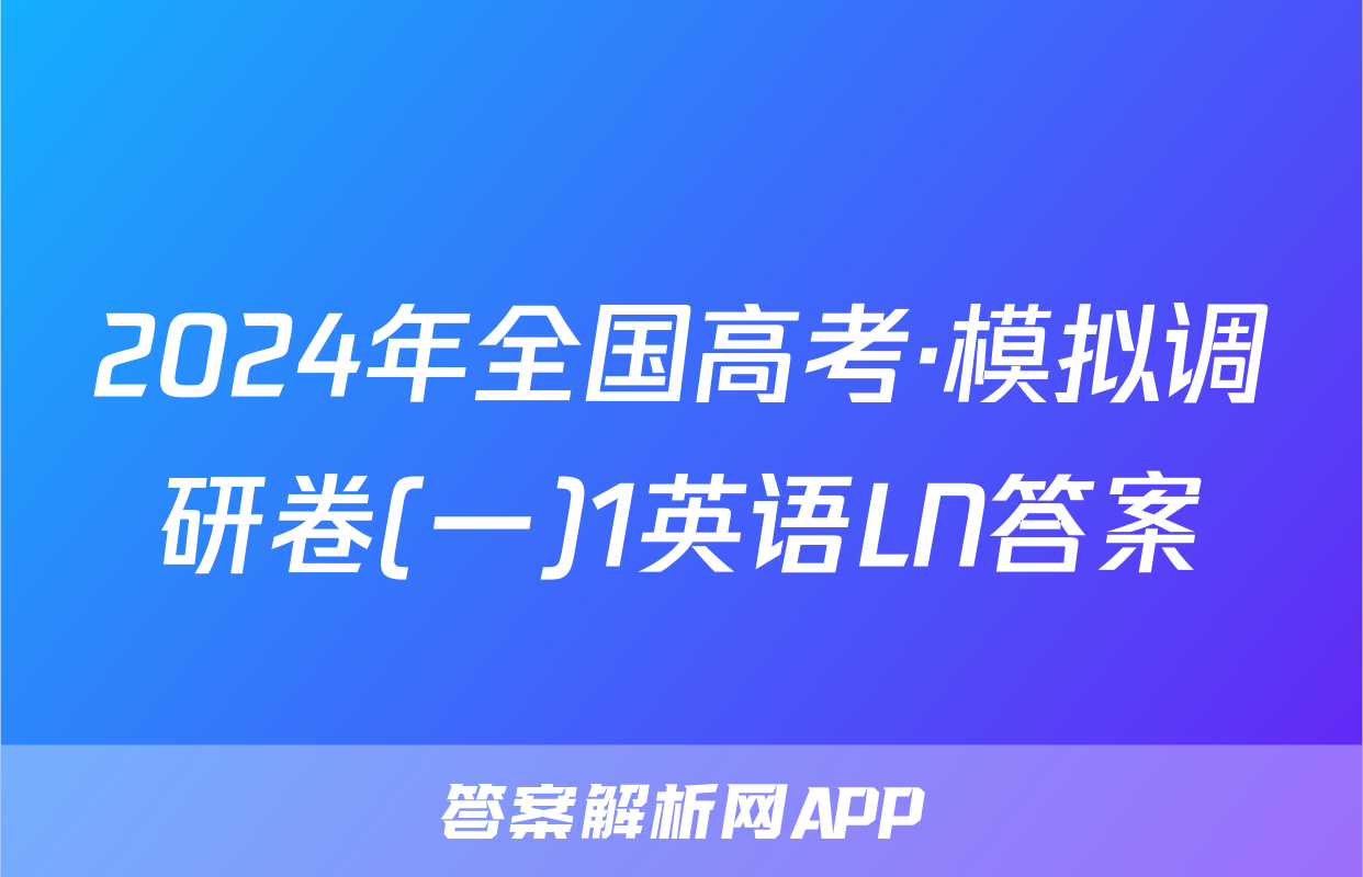 2024年全国高考·模拟调研卷(一)1英语LN答案