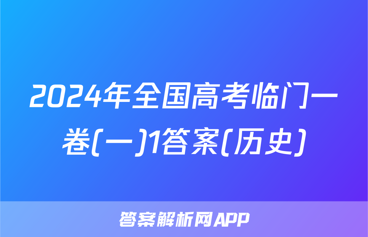 2024年全国高考临门一卷(一)1答案(历史)