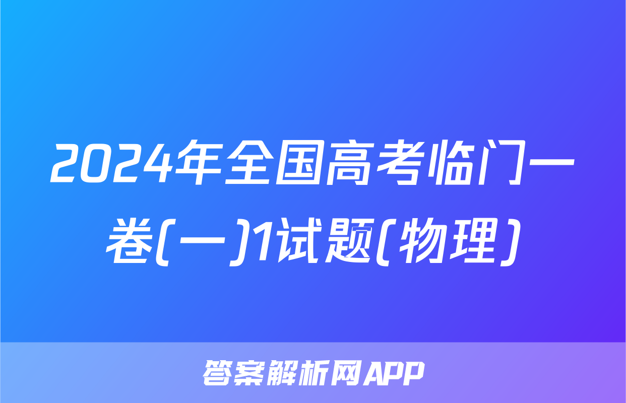 2024年全国高考临门一卷(一)1试题(物理)
