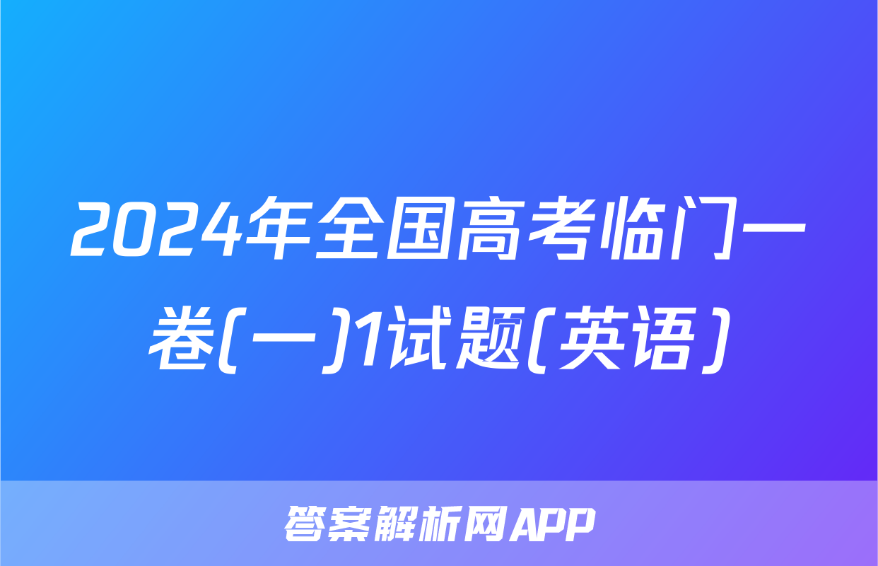 2024年全国高考临门一卷(一)1试题(英语)