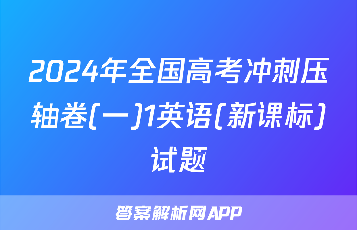 2024年全国高考冲刺压轴卷(一)1英语(新课标)试题