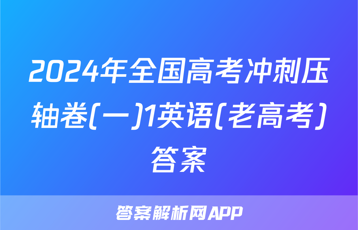 2024年全国高考冲刺压轴卷(一)1英语(老高考)答案