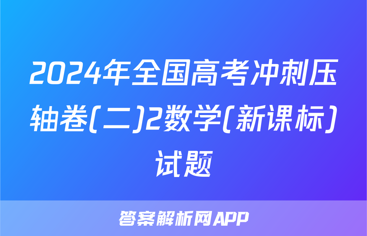 2024年全国高考冲刺压轴卷(二)2数学(新课标)试题