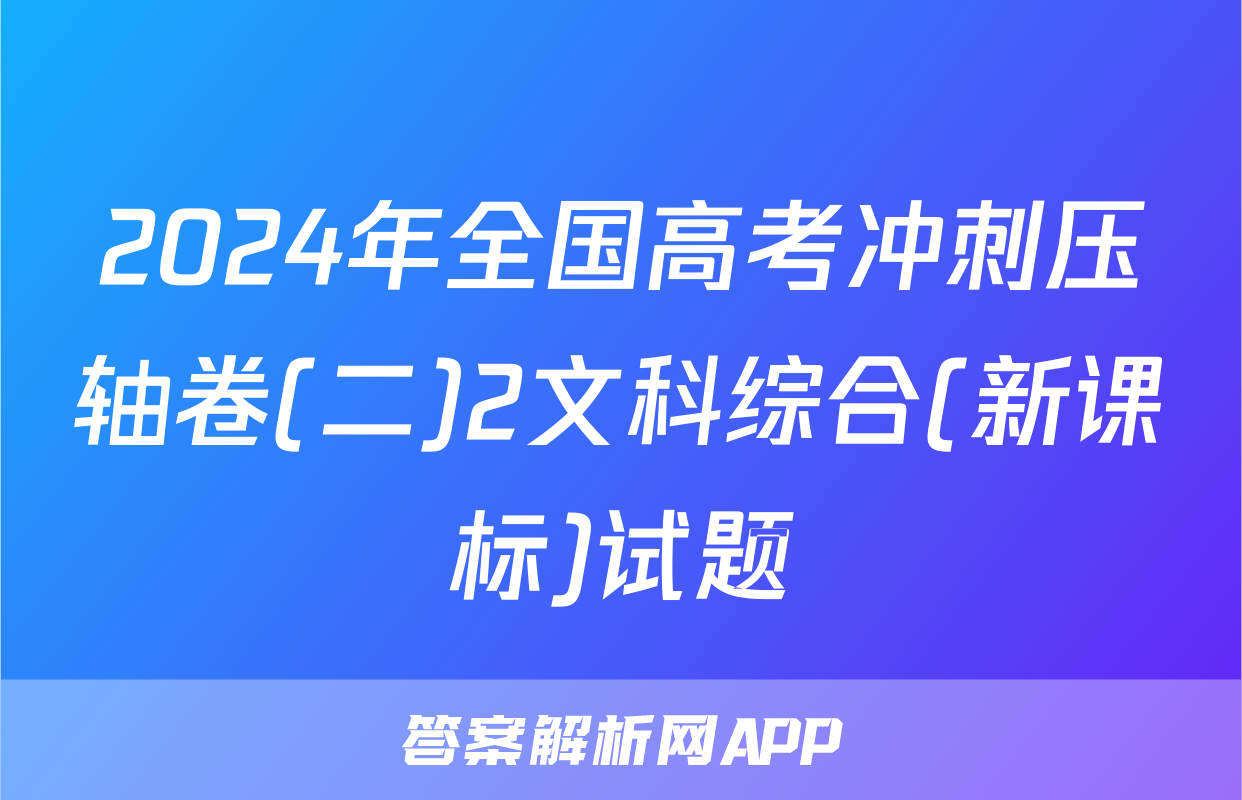 2024年全国高考冲刺压轴卷(二)2文科综合(新课标)试题