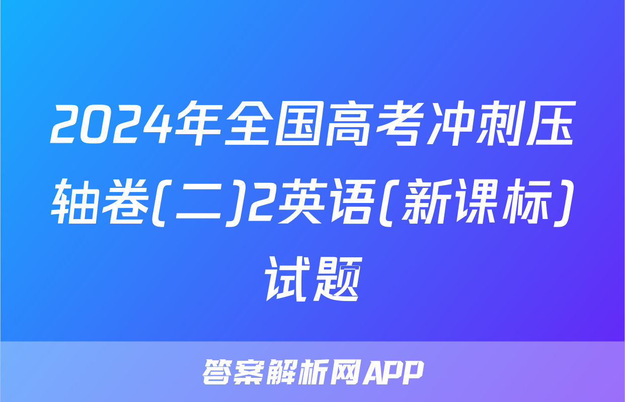 2024年全国高考冲刺压轴卷(二)2英语(新课标)试题