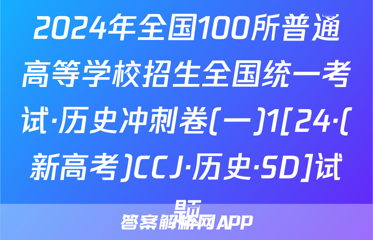 2024年全国100所普通高等学校招生全国统一考试·历史冲刺卷(一)1[24·(新高考)CCJ·历史·SD]试题
