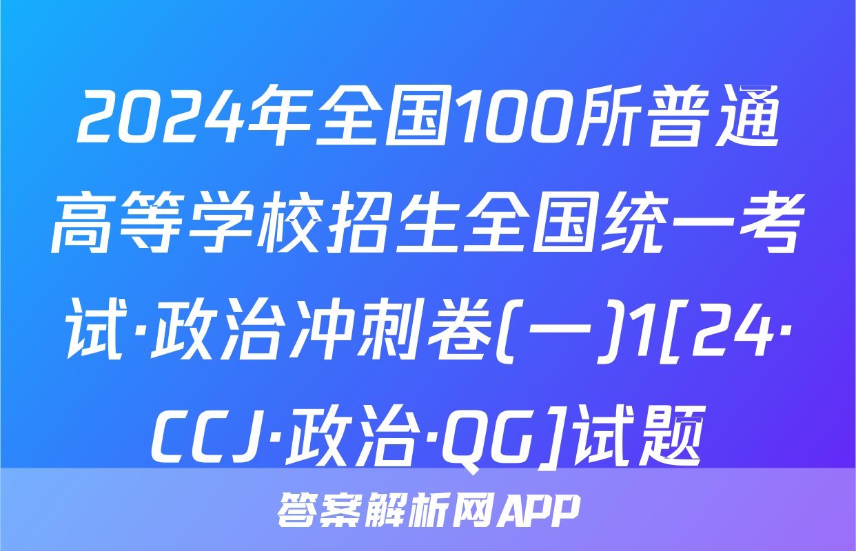 2024年全国100所普通高等学校招生全国统一考试·政治冲刺卷(一)1[24·CCJ·政治·QG]试题