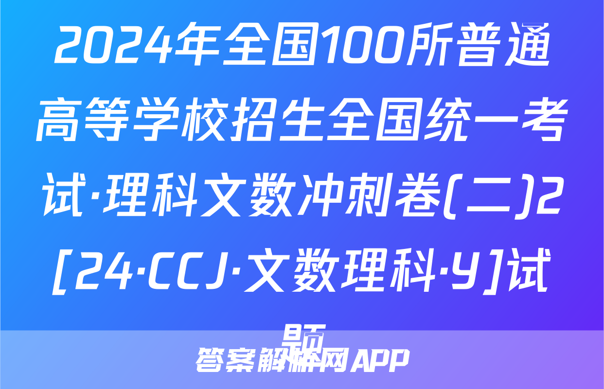 2024年全国100所普通高等学校招生全国统一考试·理科文数冲刺卷(二)2[24·CCJ·文数理科·Y]试题
