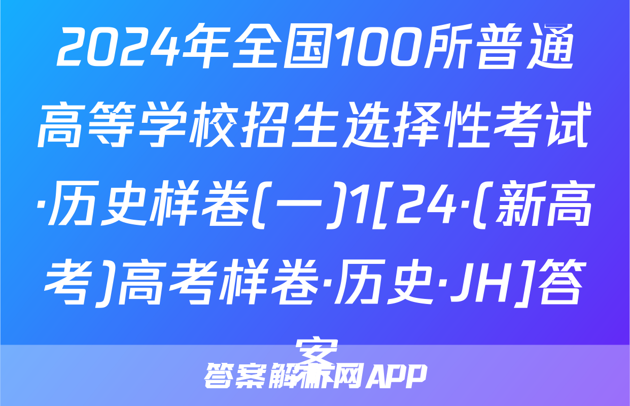 2024年全国100所普通高等学校招生选择性考试·历史样卷(一)1[24·(新高考)高考样卷·历史·JH]答案