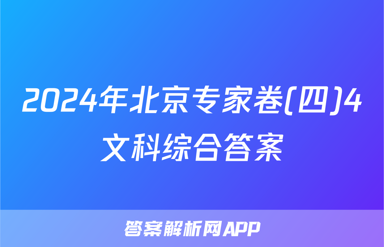 2024年北京专家卷(四)4文科综合答案
