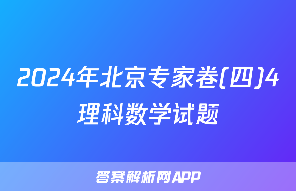 2024年北京专家卷(四)4理科数学试题